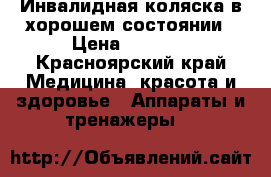 Инвалидная коляска в хорошем состоянии › Цена ­ 4 000 - Красноярский край Медицина, красота и здоровье » Аппараты и тренажеры   